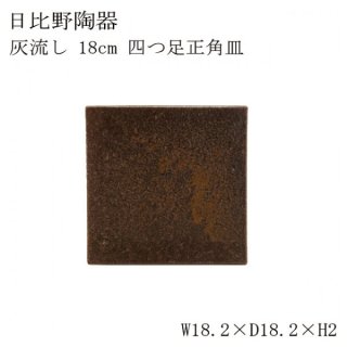 食器皿 18cm四つ足正角皿 Hainagashi灰流し 6個セット 日比野陶器（H53-018-279）
