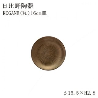 食器皿 16cm皿 Kogane 和 6個セット 日比野陶器（H53-025-265）