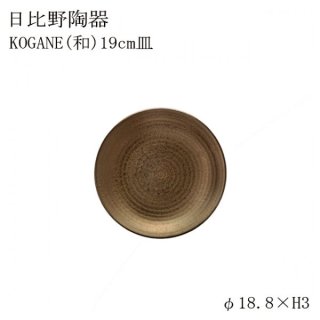 食器皿 19cm皿 Kogane 和 6個セット 日比野陶器（H53-026-265）