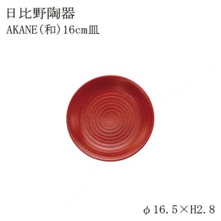 食器皿 16cm皿 Akane 和 6個セット 日比野陶器（H53-027-265）