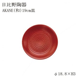 食器皿 19cm皿 Akane 和 6個セット 日比野陶器（H53-028-265）
