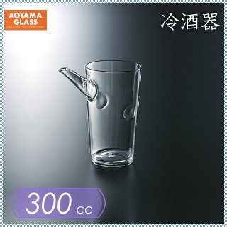 冷酒器 300ml No.1 青山硝子（CA-K33）