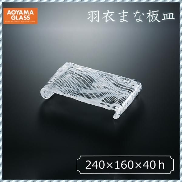 羽衣まな板皿 和食器 青山硝子（HG-100） | ANNON（アンノン公式