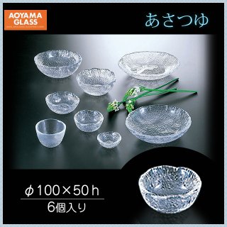 青山硝子 あさつゆ No.100 和食器 (6個セット) (MAY-100)