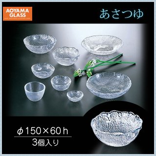 青山硝子 あさつゆ No.150 和食器 (3個セット)  (MAY-150)