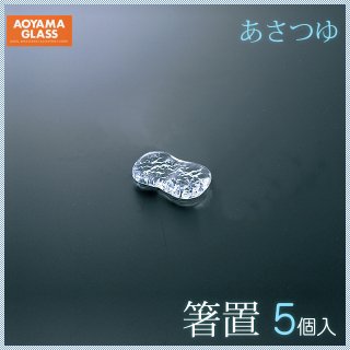 青山硝子 あさつゆ 箸置 和食器 (5個セット) (MAY-SR)