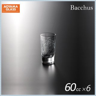 青山硝子 バッカス ショットグラス 60-3 60ml (6個セット) (MC-7037)