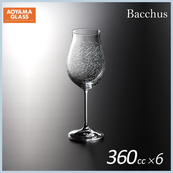 ワイングラス 360ml 6個入 340-1 バッカス 青山硝子（MC-7042) | ANNON