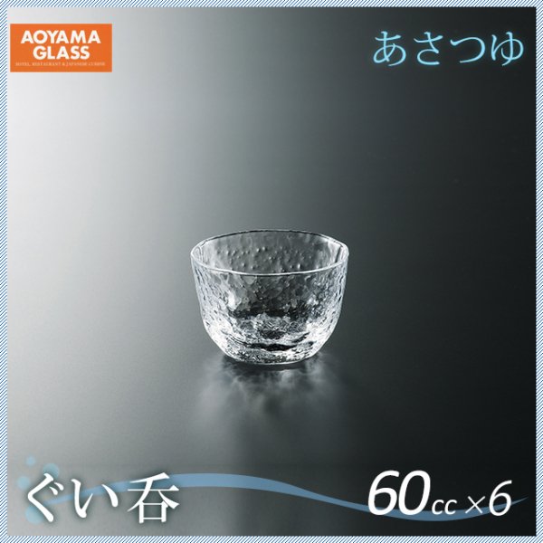 ぐい呑み小 50ml 6個入 あさつゆ 青山硝子（TAY-4） | ANNON（アンノン公式通販）食器・調理器具・キッチン用品の総合通販