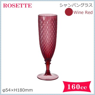 ROSETTE シャンパングラス ワインレッド 6個 160ml（GJ831RE）