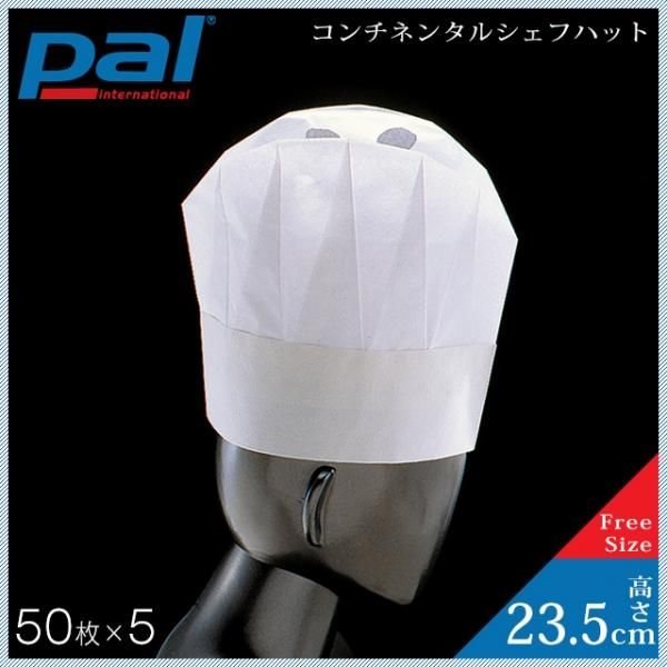 PAL コンチネンタル シェフハット 高さ235ml （250枚/50入×5） (A80000