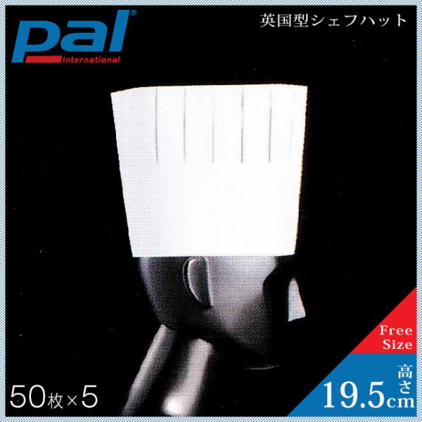 PAL 英国型 シェフハット 高さ195mm（250枚/50入×5） (A82110) | ANNON