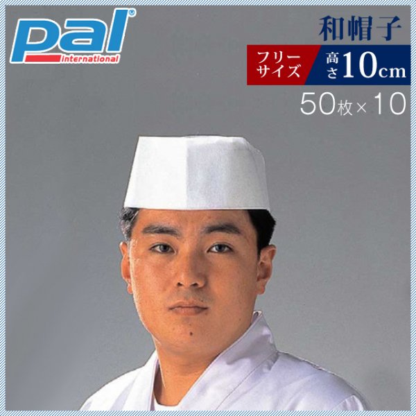 PAL 和帽子 高さ100mm （500枚/50入×10） (D24110) ANNON（アンノン公式通販）食器・キッチン用品の総合通販