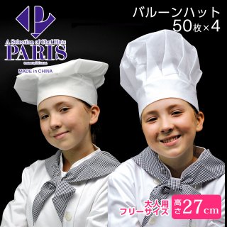 PARIS/パリス バルーンハット(大人用) 高さ240mm（200枚/50入×4） (BK-27)