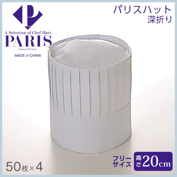 PARIS/パリス パリスハット 高さ200mm （200枚/50入×４） (PH-20NT) |  ANNON（アンノン公式通販）食器・キッチン用品の総合通販