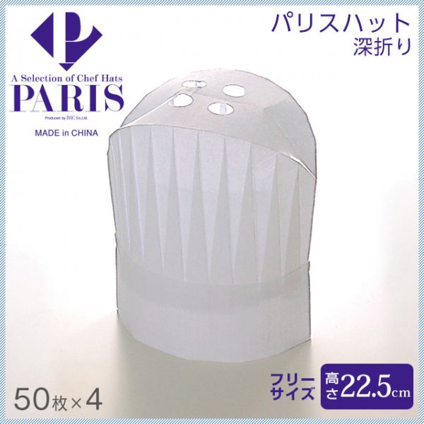 PARIS/パリス パリスハット 高さ225mm （200枚/50入×４） (PH-225NT) ANNON（アンノン公式通販）食器・キッチン用品 の総合通販