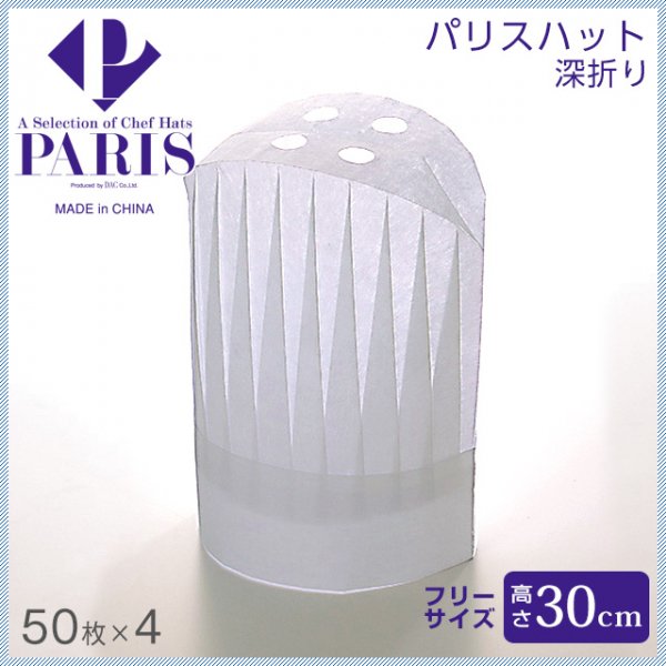 PARIS/パリス パリスハット 高さ300mm （200枚/50入×４） (PH-16NT) ANNON（アンノン公式通販）食器・キッチン用品 の総合通販