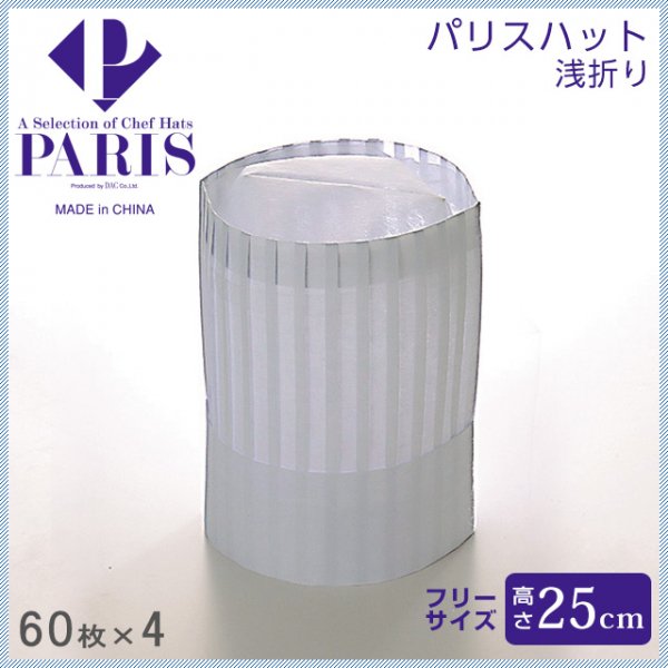 PARIS/パリス パリスハット 高さ250mm （240枚/60入×４） (PH-251NT) ANNON（アンノン公式通販）食器・キッチン用品 の総合通販