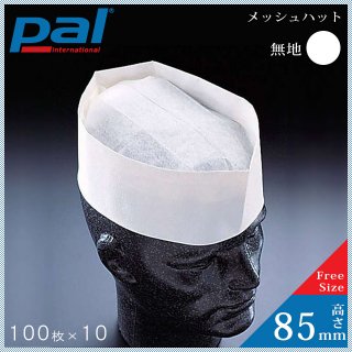 PAL メッシュハット（白） 高さ85mm （1000枚/100入×10） (A95000)
