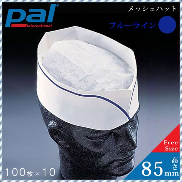 PAL メッシュハット（青） 高さ85mm （1000枚/100入×10） (A95008