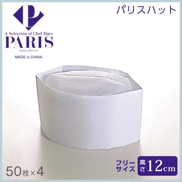 無料配達 PARIS パリス パリスハット 高さ120mm 500枚 50入×10 PH-12NT