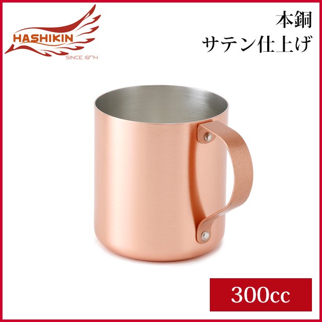 マグ（サテン仕上げ）　HASHIKIN　ANNON（アンノン公式通販）食器・キッチン用品の総合通販　本銅　300cc（HK-5）[銅][マグカップ]
