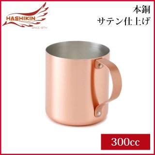 HASHIKIN 本銅 マグ（サテン仕上げ） 300cc（HK-5）[銅][マグカップ]