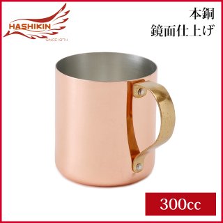 HASHIKIN 本銅 マグ（鏡面仕上げ） 300cc（HK-4）[銅][マグカップ]