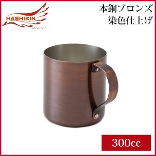 HASHIKIN 本銅 マグ（ブロンズ染色仕上げ） 300cc（HK-6）[銅][マグカップ]