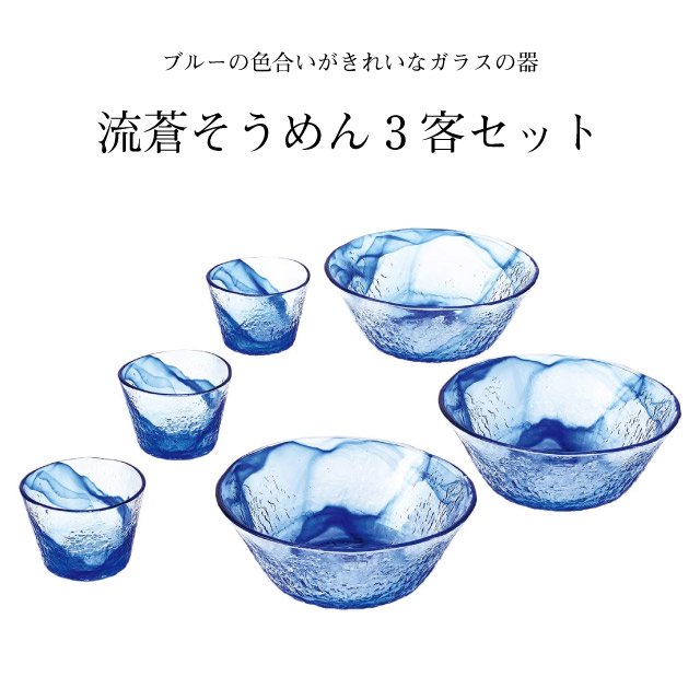 そうめん3客セット 流蒼 りゅうそう 東洋佐々木ガラス（G097-B71） | ANNON（アンノン公式通販）食器・調理器具・キッチン用品の総合通販