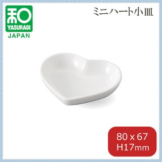 ミニハート小皿 白グロス 5枚セット（75006330）7-345-5
