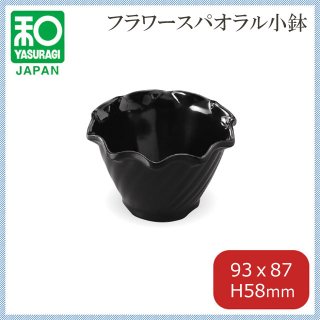 フラワースパリル小鉢 黒マット 5個セット（75006600）7-742-14
