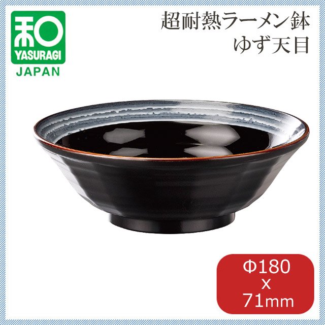 18cm 超耐熱ラーメン鉢 ゆず天目 3個セット（45023680）7-230-5 | ANNON online（アンノン公式通販）