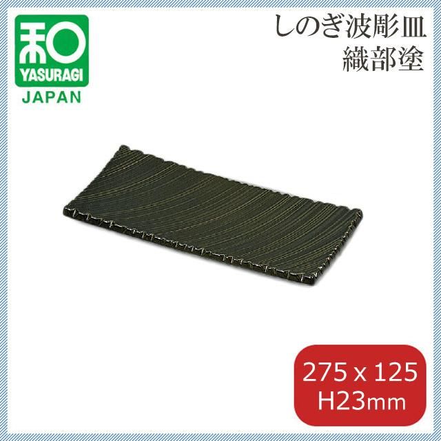 織部大皿 3枚組31cm