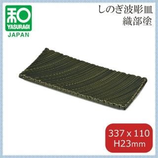 34cm しのぎ波彫皿 織部塗 3個セット（51060600）8-459-2- 和