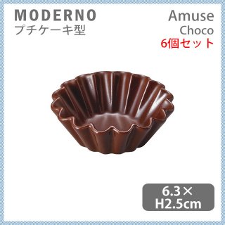 MODERNO モデルノ Amuse プチケーキ型 Choco 6個セット（T099-9525CH）