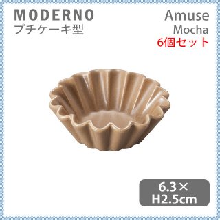 MODERNO モデルノ Amuse プチケーキ型 Mocha 6個セット（T099-9525MO）
