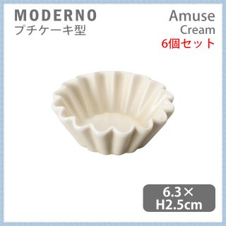 MODERNO モデルノ Amuse プチケーキ型 Cream 6個セット（T099-9525CR）