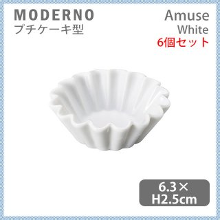 MODERNO モデルノ Amuse プチケーキ型 White 6個セット（T099-9525WH）