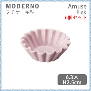 MODERNO モデルノ Amuse プチケーキ型 Pink 6個セット（T099-9525PK）