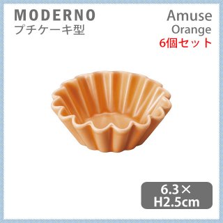 MODERNO モデルノ Amuse プチケーキ型 Orange 6個セット（T099-9525OR）