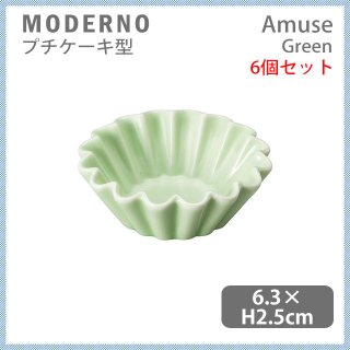 MODERNO モデルノ Amuse プチケーキ型 Green 6個セット（T099-9525GR）