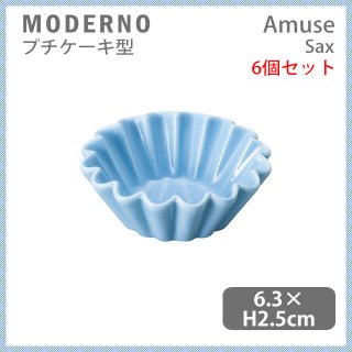 MODERNO モデルノ Amuse プチケーキ型 Sax 6個セット（T099-9525SA）