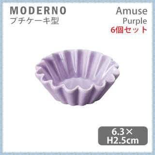 MODERNO モデルノ Amuse プチケーキ型 Purple 6個セット（T099-9525PP）