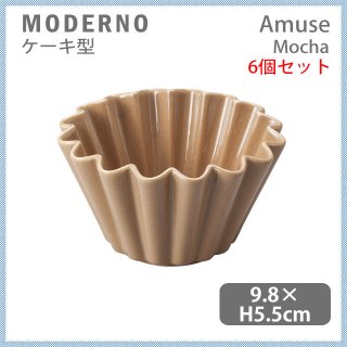 MODERNO モデルノ Amuse ケーキ型 Mocha 6個セット（T100-9521MO）