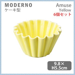 MODERNO モデルノ Amuse ケーキ型 Yellow 6個セット（T100-9521YE）