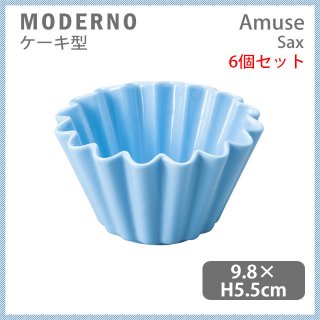 MODERNO モデルノ Amuse ケーキ型 Sax 6個セット（T100-9521SA）