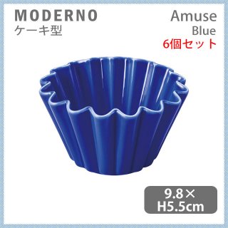 MODERNO モデルノ Amuse ケーキ型 Blue 6個セット（T100-9521BL）