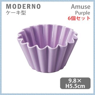 MODERNO モデルノ Amuse ケーキ型 Purple 6個セット（T100-9521PP）
