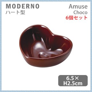 MODERNO モデルノ Amuse ハート型 Choco 6個セット（T102-9527CH）